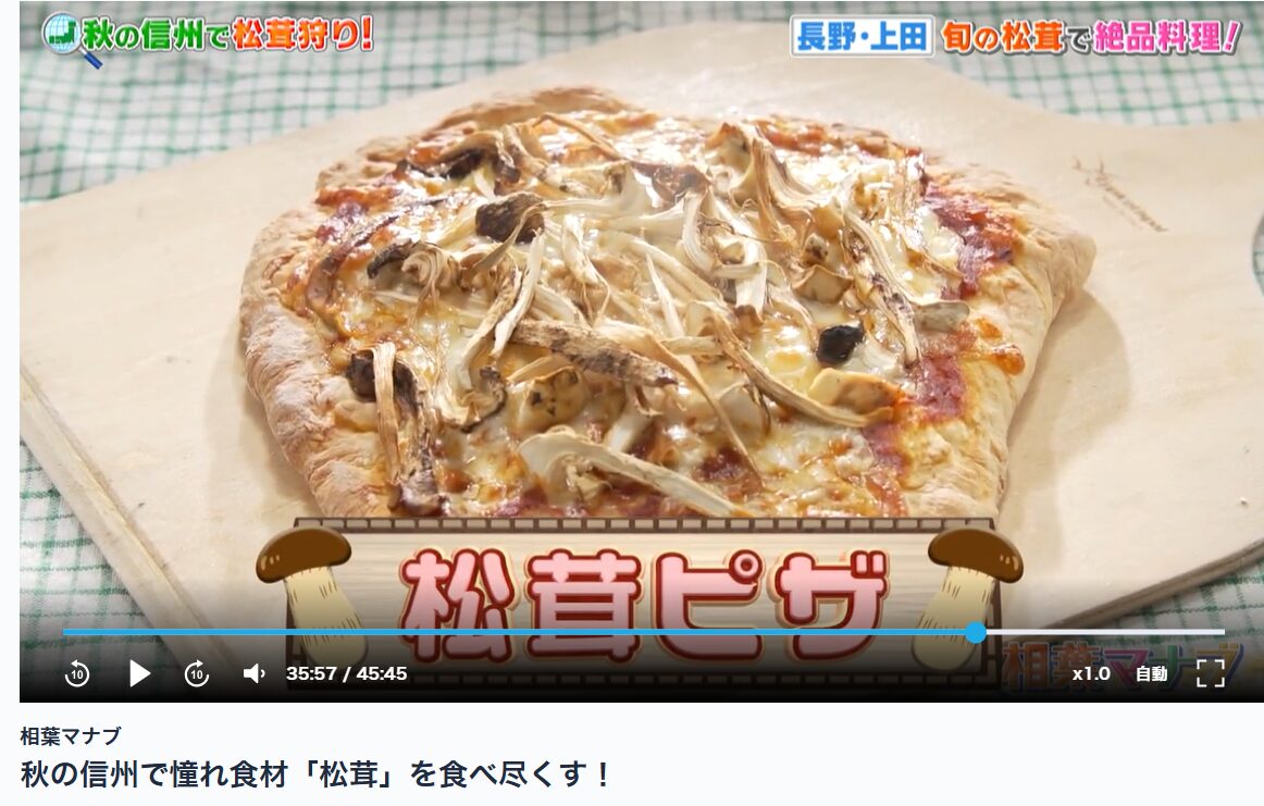 相葉マナブ　松茸ピザ