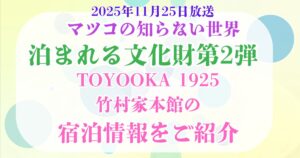 マツコの知らない世界　泊まれる文化財第2弾