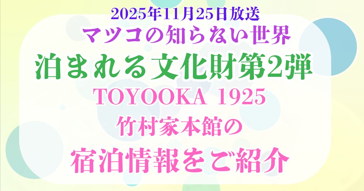 マツコの知らない世界　泊まれる文化財第2弾