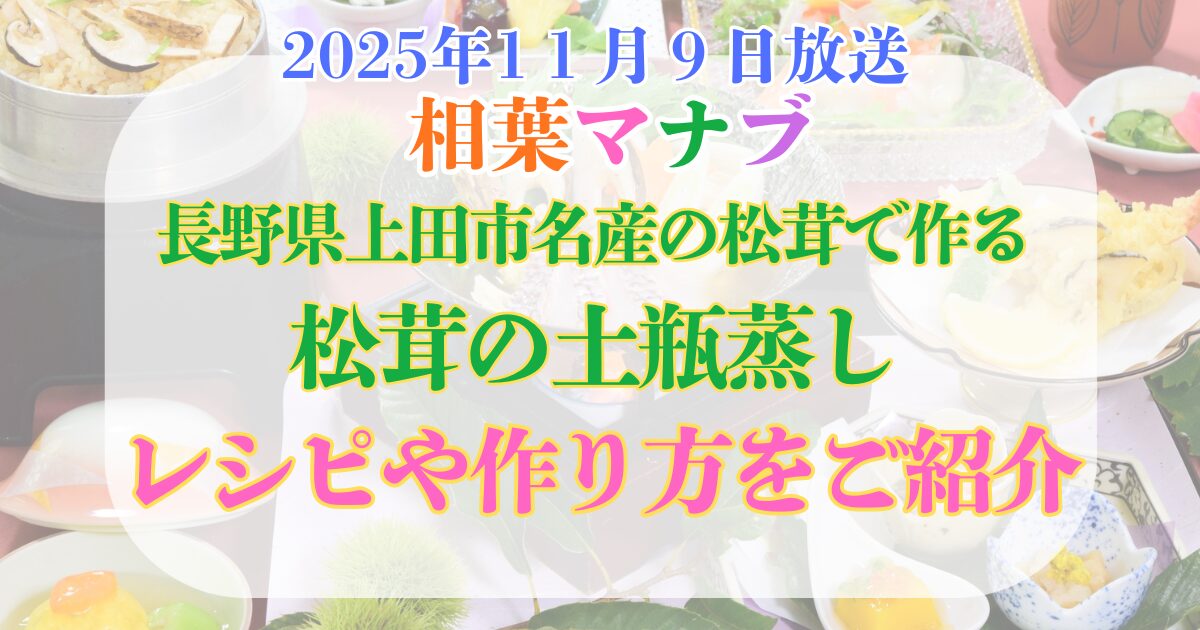 相葉マナブ 松茸の土瓶蒸し