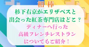 杉下右京 エリザベス 紅茶専門店 レストラン