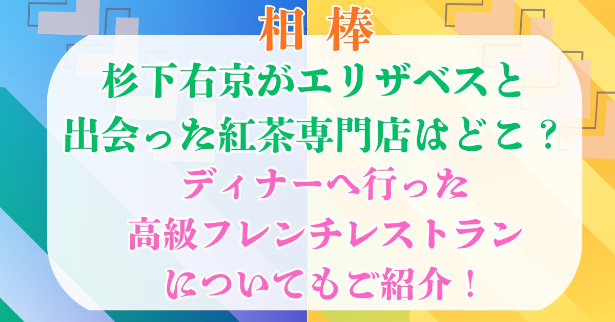 杉下右京 エリザベス 紅茶専門店 レストラン