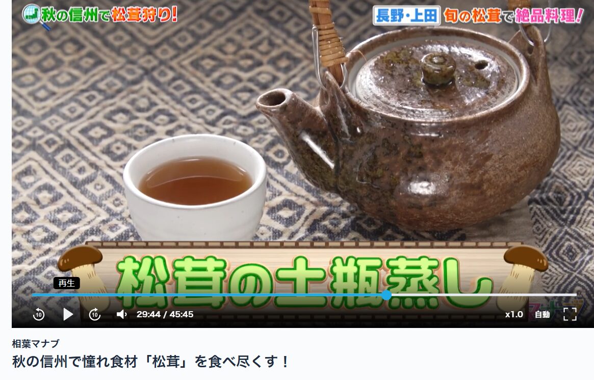 相葉マナブ 松茸の土瓶蒸し