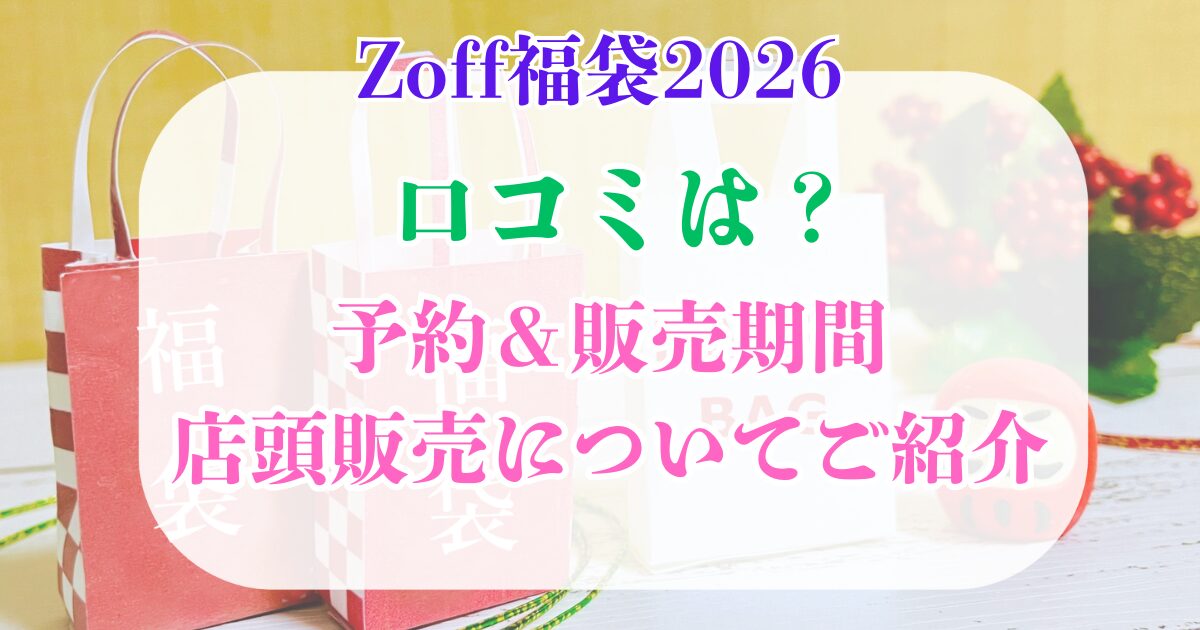 zoff福袋2026 口コミ