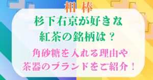 杉下右京 紅茶の銘柄