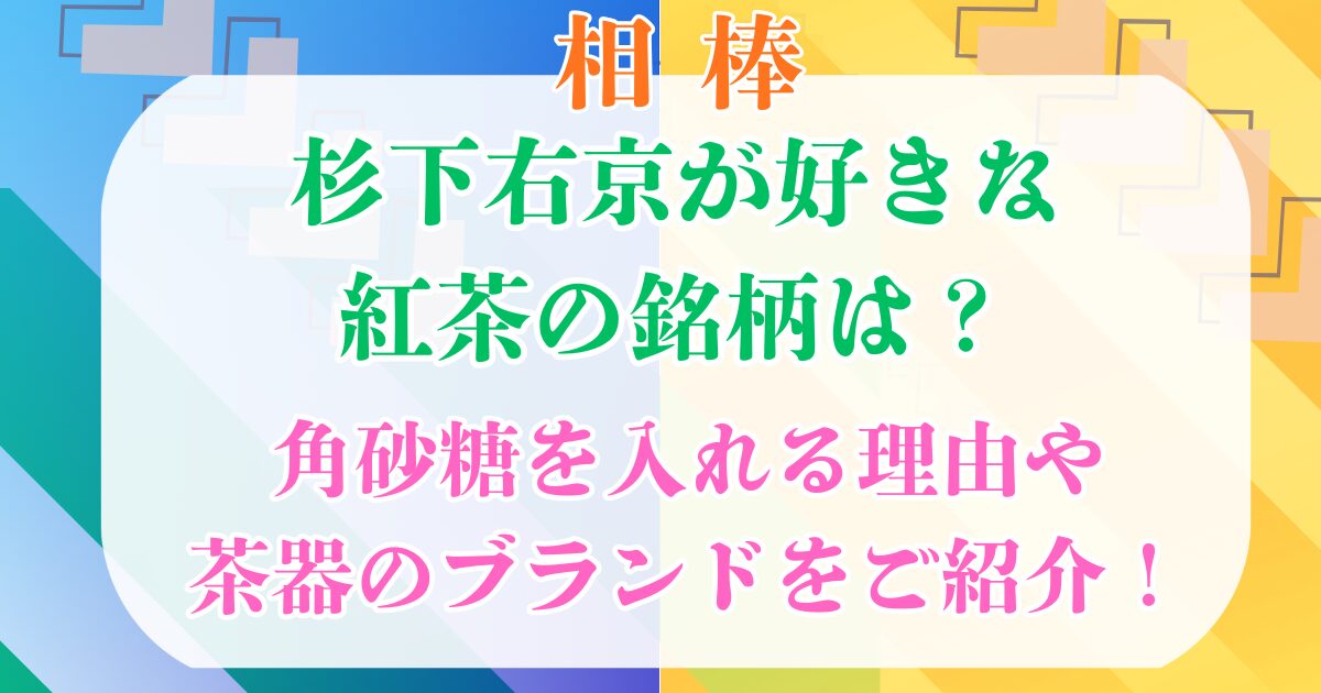 杉下右京 紅茶の銘柄