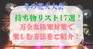 冬の花火大会 持ち物