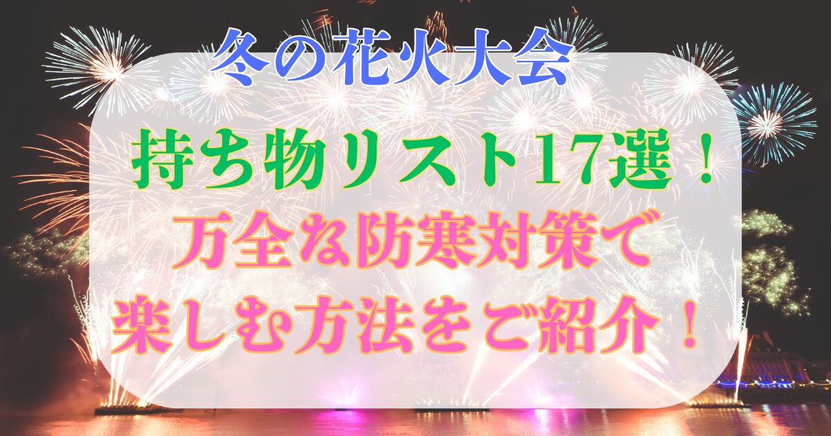 冬の花火大会 持ち物