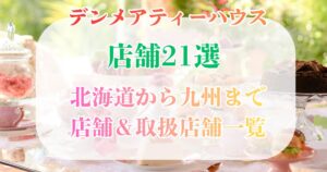 デンメアティーハウス 店舗21選