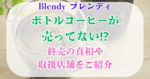 ブレンディーボトルコーヒー　売ってない？