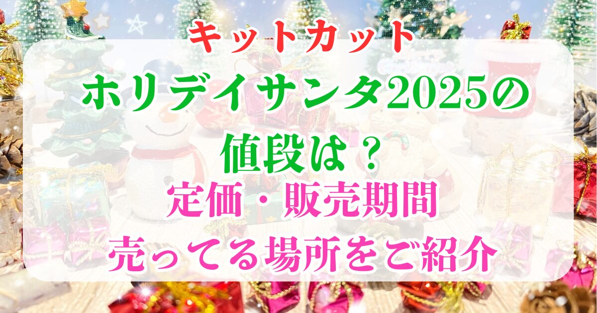 キットカット サンタ 値段