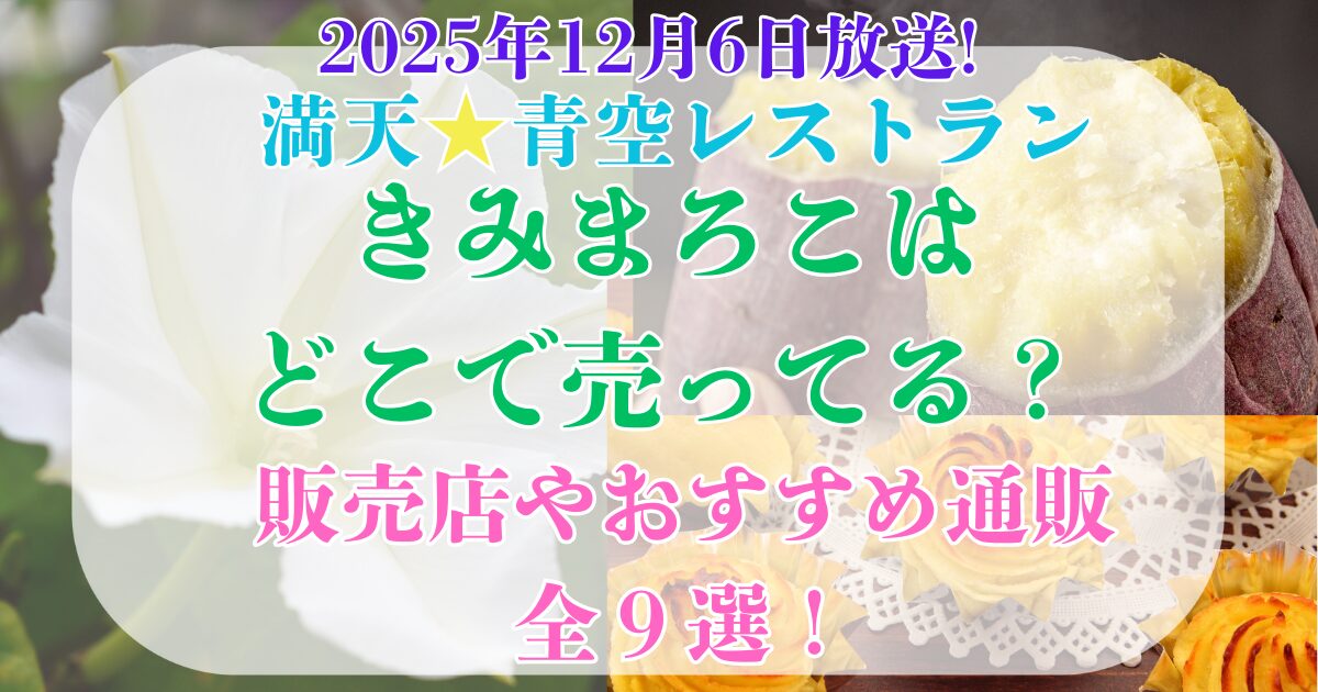 きみまろこ どこで売ってる?