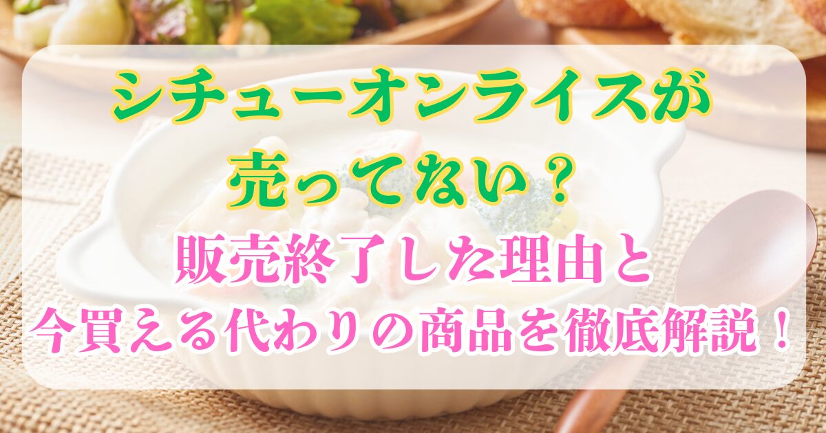 シチューオンライス 売ってない