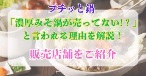 濃厚みそ鍋　売ってない