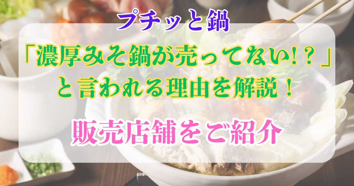 濃厚みそ鍋 売ってない