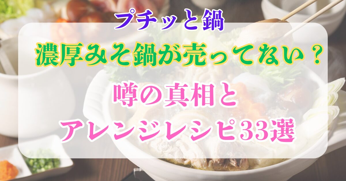 濃厚みそ鍋 売ってない