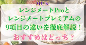レンジメートプロ　プレミアム　違い