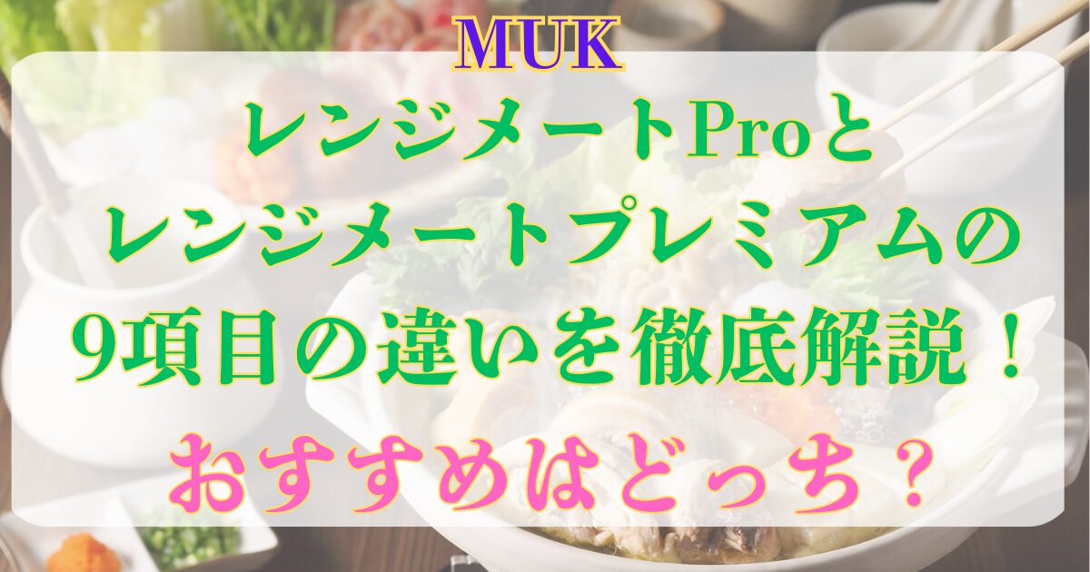 レンジメートプロ プレミアム 違い