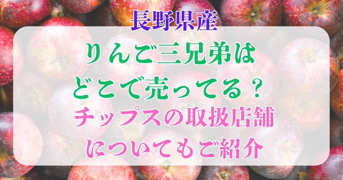 りんご三兄弟 どこで売ってる?