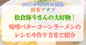 松倉海斗 味噌バターコーンラーメン レシピ