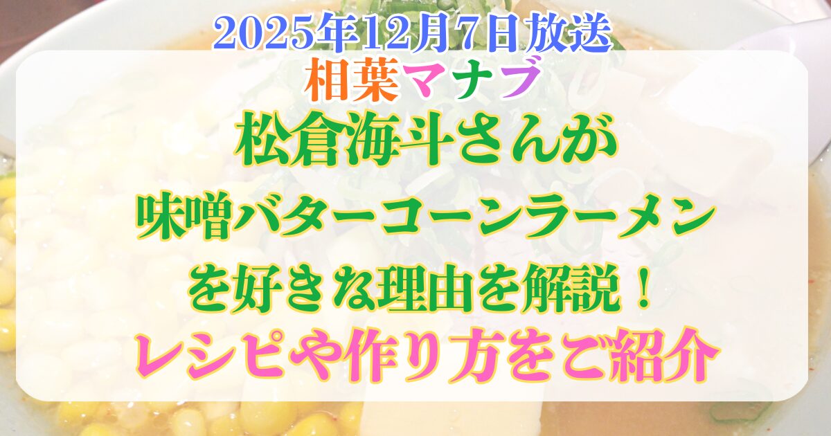 松倉海斗 味噌バターコーンラーメン 好きな理由