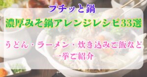 濃厚みそ鍋　アレンジ33選