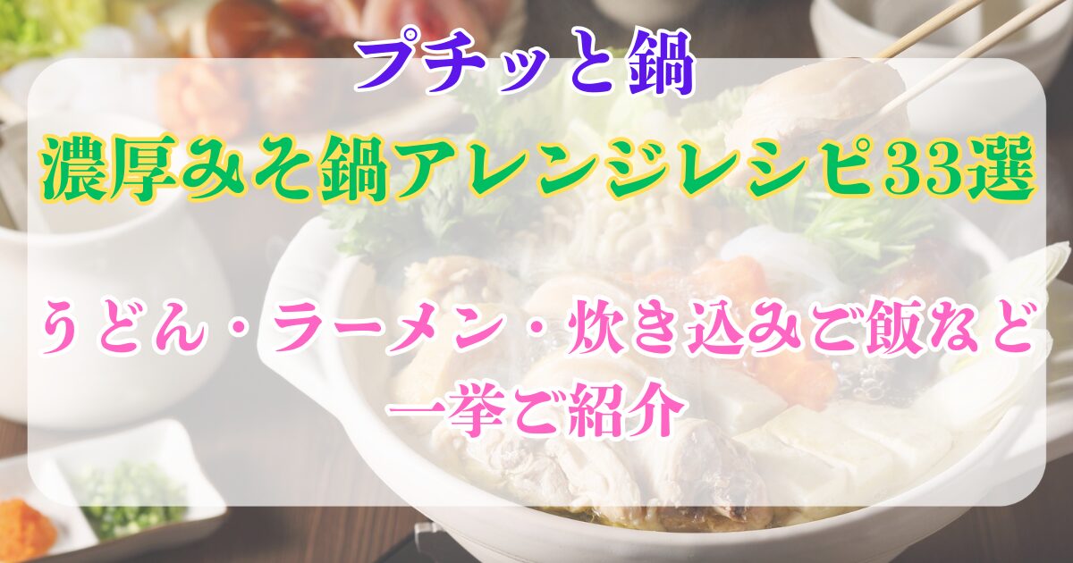 濃厚みそ鍋 アレンジ33選