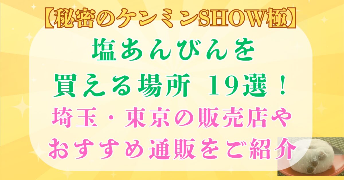 塩あんびん 買える場所