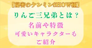 りんご三兄弟 特徴