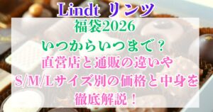 リンツ 福袋 2026