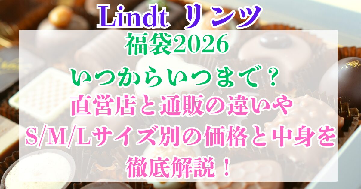 リンツ 福袋 2026