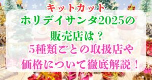 キットカット サンタ 販売店