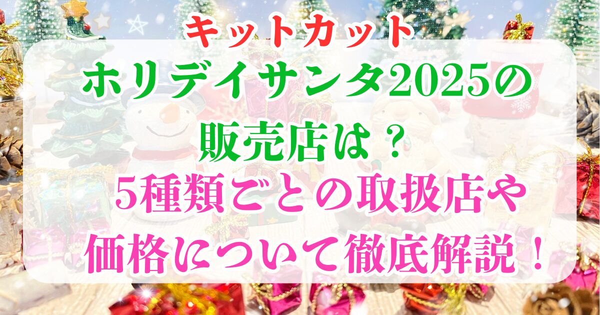 キットカット　サンタ　　販売店