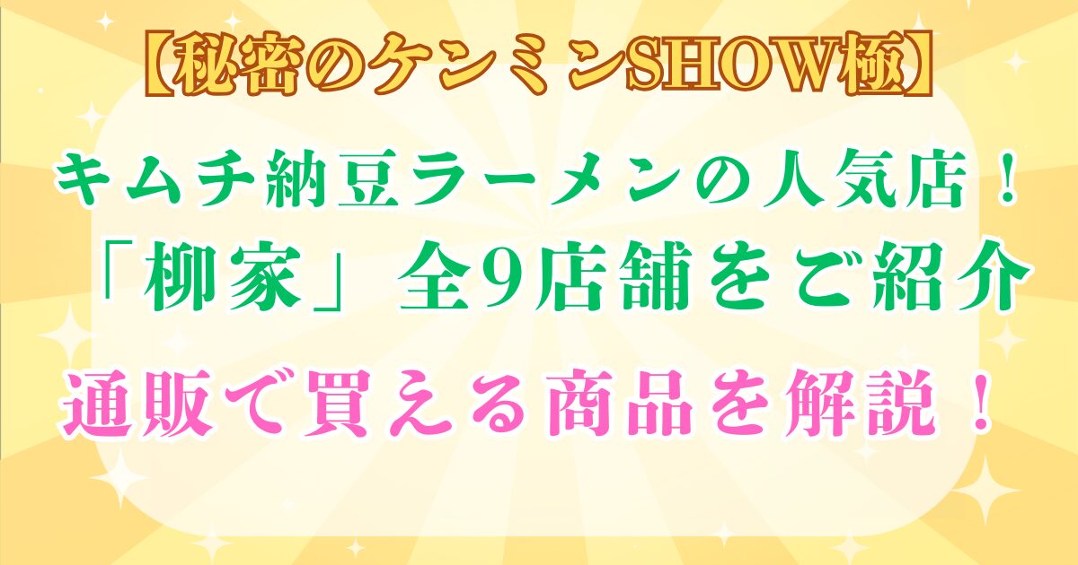 キムチ納豆ラーメン 柳家 店舗 秘密のケンミンSHOW極