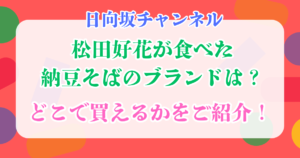 松田好花　納豆そば　日向坂チャンネル