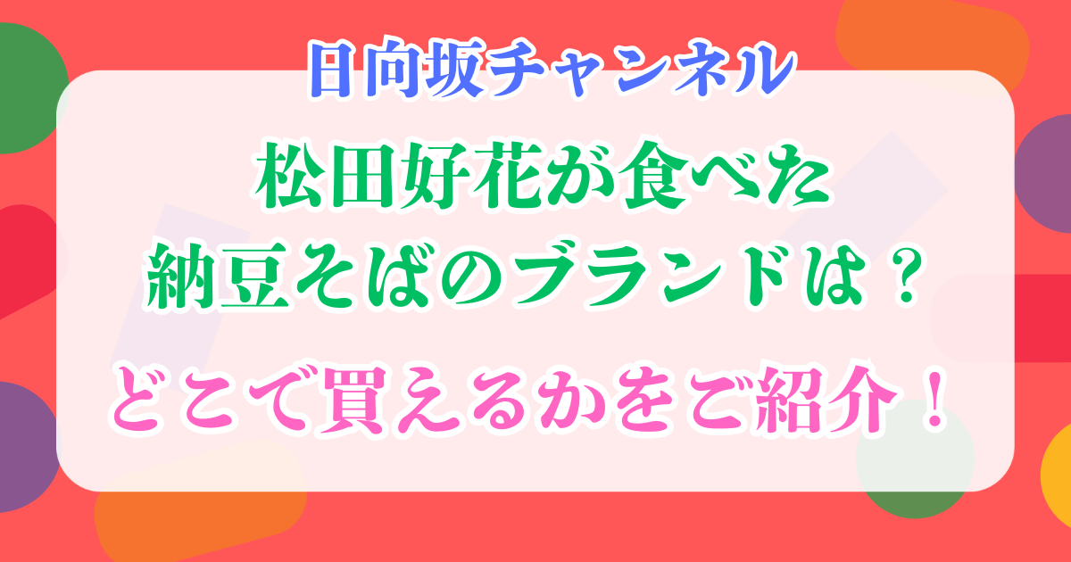 松田好花　納豆そば　日向坂チャンネル