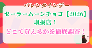 バレンタインデー　セーラームーンチョコ　取扱店