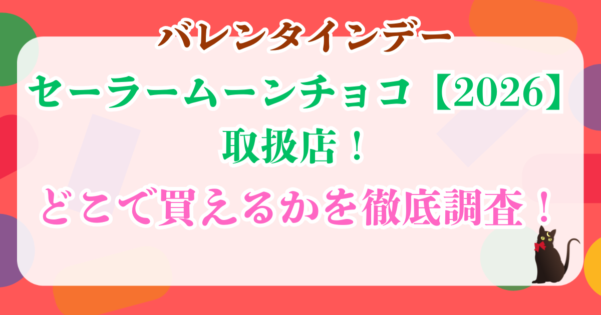 バレンタインデー セーラームーンチョコ 取扱店