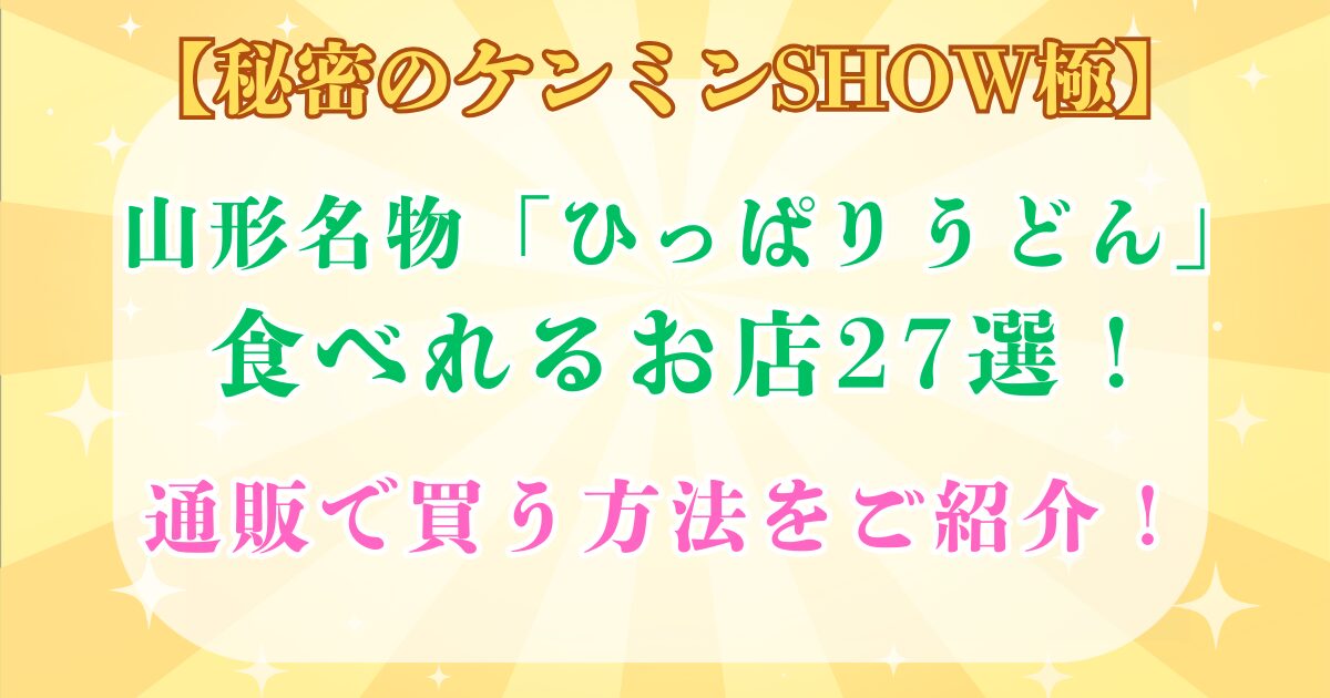 山形 ひっぱりうどん 店 27選 通販