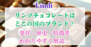 リンツチョコレート　どこの国？