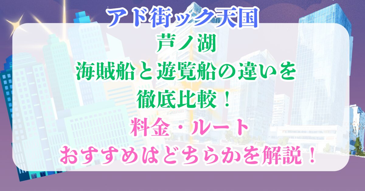 芦ノ湖 海賊船 遊覧船違い