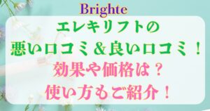 エレキリフト 悪い口コミ