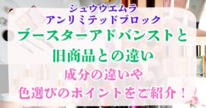 アンリミテッドブロックブースターアドバンストと旧商品の違い