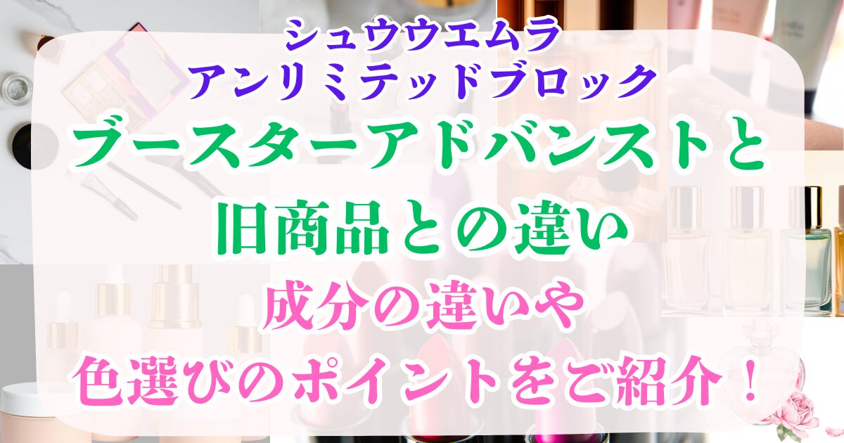 アンリミテッドブロックブースターアドバンストと旧商品の違い