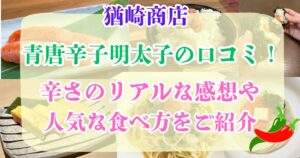 猶崎商店青唐辛子明太子の口コミ