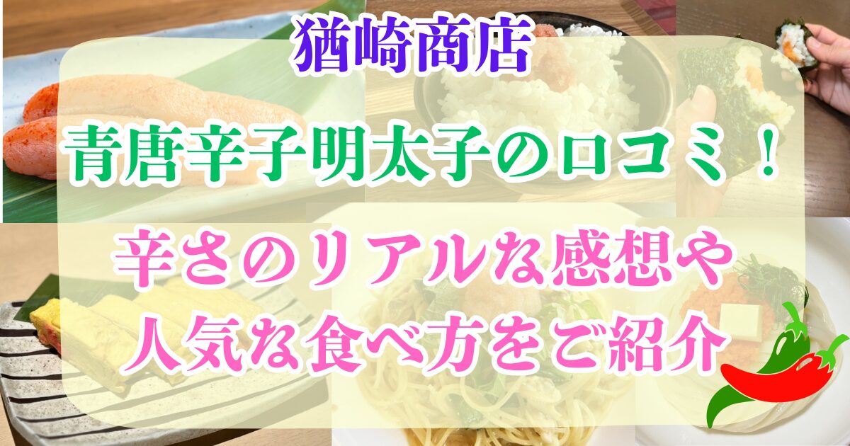 猶崎商店青唐辛子明太子の口コミ