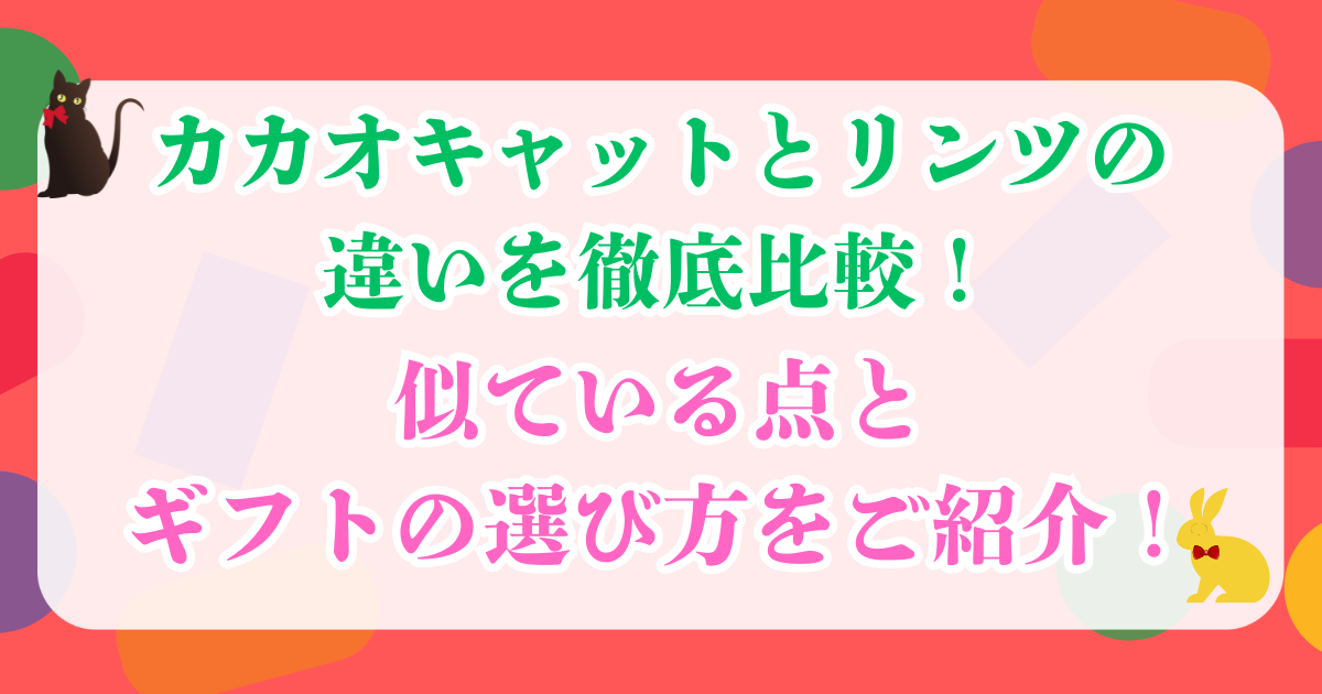 カカオキャット リンツ 違い
