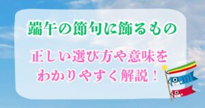 端午の節句に飾るもの