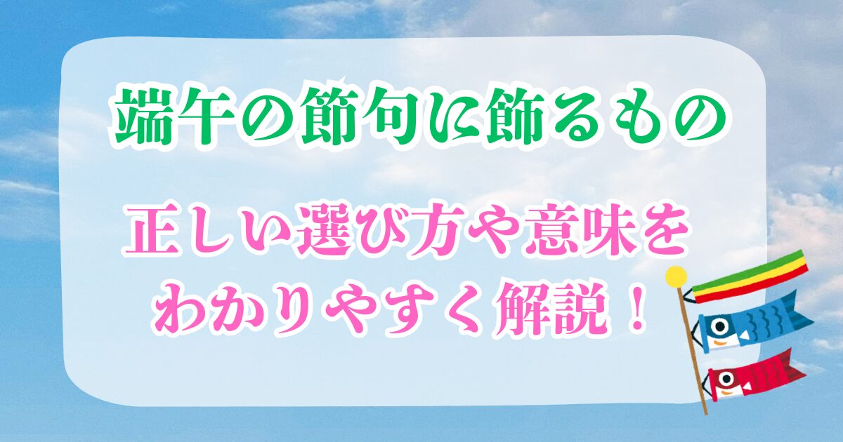 端午の節句に飾るもの