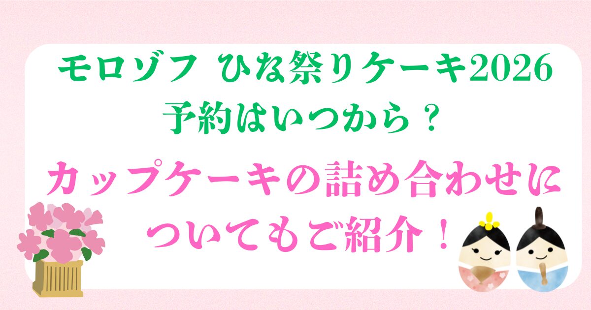 モロゾフ ひな祭りケーキ 2026